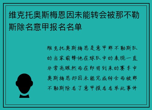 维克托奥斯梅恩因未能转会被那不勒斯除名意甲报名名单 维克托奥斯梅恩因未能转会被那不勒斯除名意甲报名名单