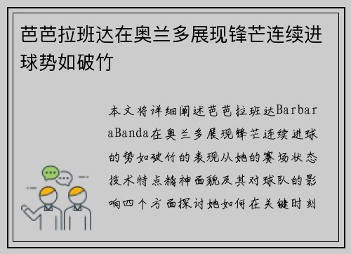 芭芭拉班达在奥兰多展现锋芒连续进球势如破竹 芭芭拉班达在奥兰多展现锋芒连续进球势如破竹