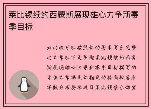 莱比锡续约西蒙斯展现雄心力争新赛季目标 莱比锡续约西蒙斯展现雄心力争新赛季目标