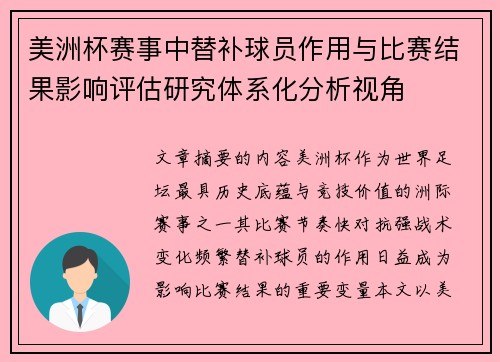 美洲杯赛事中替补球员作用与比赛结果影响评估研究体系化分析视角 美洲杯赛事中替补球员作用与比赛结果影响评估研究体系化分析视角