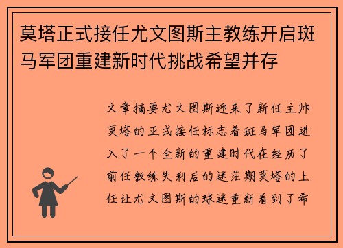 莫塔正式接任尤文图斯主教练开启斑马军团重建新时代挑战希望并存 莫塔正式接任尤文图斯主教练开启斑马军团重建新时代挑战希望并存
