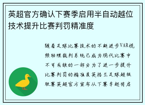 英超官方确认下赛季启用半自动越位技术提升比赛判罚精准度 英超官方确认下赛季启用半自动越位技术提升比赛判罚精准度