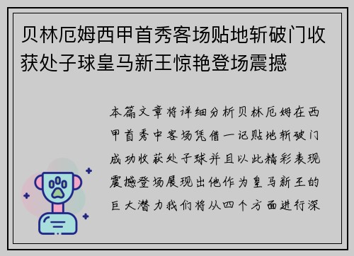 贝林厄姆西甲首秀客场贴地斩破门收获处子球皇马新王惊艳登场震撼 贝林厄姆西甲首秀客场贴地斩破门收获处子球皇马新王惊艳登场震撼