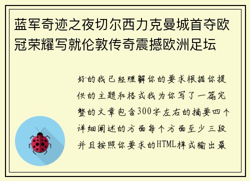 蓝军奇迹之夜切尔西力克曼城首夺欧冠荣耀写就伦敦传奇震撼欧洲足坛 蓝军奇迹之夜切尔西力克曼城首夺欧冠荣耀写就伦敦传奇震撼欧洲足坛