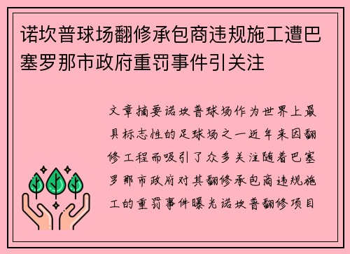 诺坎普球场翻修承包商违规施工遭巴塞罗那市政府重罚事件引关注 诺坎普球场翻修承包商违规施工遭巴塞罗那市政府重罚事件引关注