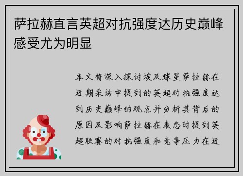 萨拉赫直言英超对抗强度达历史巅峰感受尤为明显 萨拉赫直言英超对抗强度达历史巅峰感受尤为明显