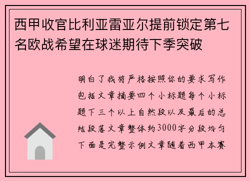 西甲收官比利亚雷亚尔提前锁定第七名欧战希望在球迷期待下季突破 西甲收官比利亚雷亚尔提前锁定第七名欧战希望在球迷期待下季突破