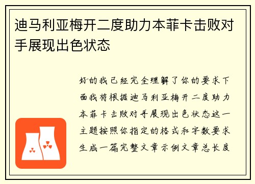 迪马利亚梅开二度助力本菲卡击败对手展现出色状态 迪马利亚梅开二度助力本菲卡击败对手展现出色状态
