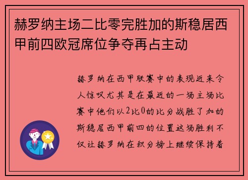 赫罗纳主场二比零完胜加的斯稳居西甲前四欧冠席位争夺再占主动 赫罗纳主场二比零完胜加的斯稳居西甲前四欧冠席位争夺再占主动