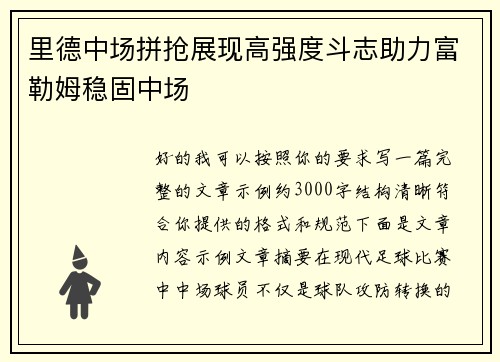 里德中场拼抢展现高强度斗志助力富勒姆稳固中场 里德中场拼抢展现高强度斗志助力富勒姆稳固中场