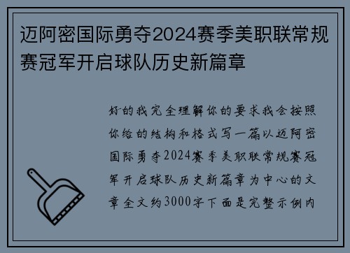 迈阿密国际勇夺2024赛季美职联常规赛冠军开启球队历史新篇章 迈阿密国际勇夺2024赛季美职联常规赛冠军开启球队历史新篇章