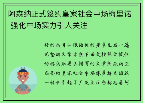 阿森纳正式签约皇家社会中场梅里诺 强化中场实力引人关注 阿森纳正式签约皇家社会中场梅里诺 强化中场实力引人关注