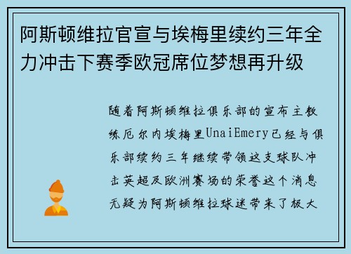 阿斯顿维拉官宣与埃梅里续约三年全力冲击下赛季欧冠席位梦想再升级 ⚽️ 阿斯顿维拉官宣与埃梅里续约三年全力冲击下赛季欧冠席位梦想再升级 ⚽️