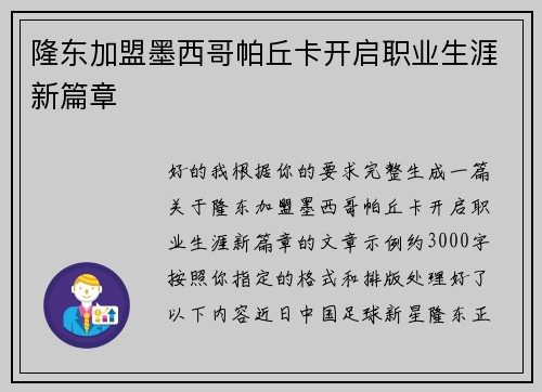 隆东加盟墨西哥帕丘卡开启职业生涯新篇章 隆东加盟墨西哥帕丘卡开启职业生涯新篇章