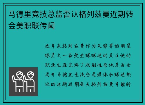 马德里竞技总监否认格列兹曼近期转会美职联传闻 马德里竞技总监否认格列兹曼近期转会美职联传闻