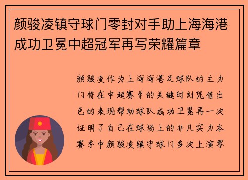 颜骏凌镇守球门零封对手助上海海港成功卫冕中超冠军再写荣耀篇章 颜骏凌镇守球门零封对手助上海海港成功卫冕中超冠军再写荣耀篇章