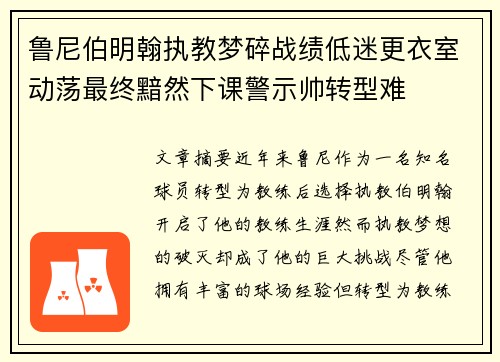 鲁尼伯明翰执教梦碎战绩低迷更衣室动荡最终黯然下课警示帅转型难 鲁尼伯明翰执教梦碎战绩低迷更衣室动荡最终黯然下课警示帅转型难