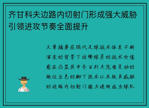 齐甘科夫边路内切射门形成强大威胁引领进攻节奏全面提升