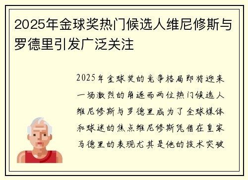 2025年金球奖热门候选人维尼修斯与罗德里引发广泛关注