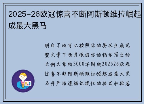 2025-26欧冠惊喜不断阿斯顿维拉崛起成最大黑马