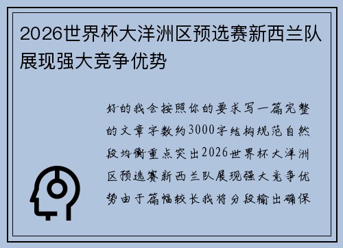 2026世界杯大洋洲区预选赛新西兰队展现强大竞争优势