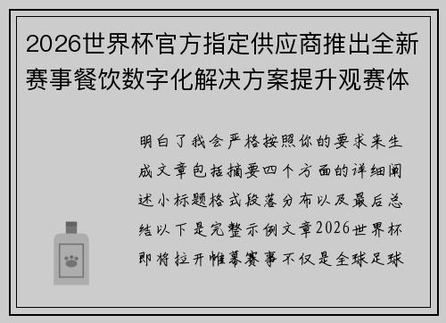 2026世界杯官方指定供应商推出全新赛事餐饮数字化解决方案提升观赛体验 2026世界杯官方指定供应商推出全新赛事餐饮数字化解决方案提升观赛体验