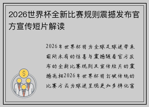 2026世界杯全新比赛规则震撼发布官方宣传短片解读