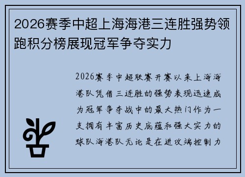 2026赛季中超上海海港三连胜强势领跑积分榜展现冠军争夺实力