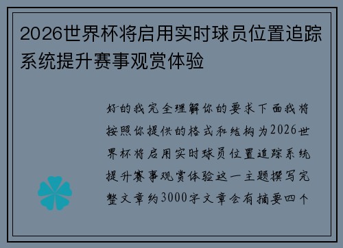 2026世界杯将启用实时球员位置追踪系统提升赛事观赏体验 2026世界杯将启用实时球员位置追踪系统提升赛事观赏体验