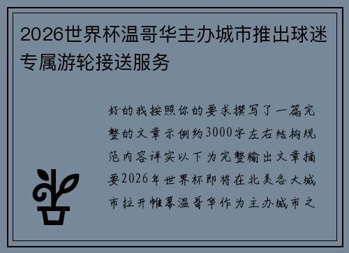 2026世界杯温哥华主办城市推出球迷专属游轮接送服务 2026世界杯温哥华主办城市推出球迷专属游轮接送服务