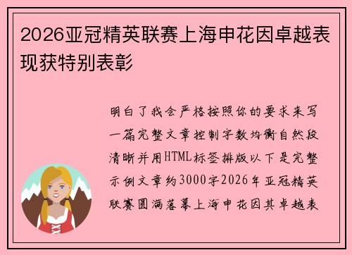 2026亚冠精英联赛上海申花因卓越表现获特别表彰 2026亚冠精英联赛上海申花因卓越表现获特别表彰