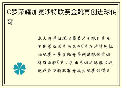 C罗荣耀加冕沙特联赛金靴再创进球传奇