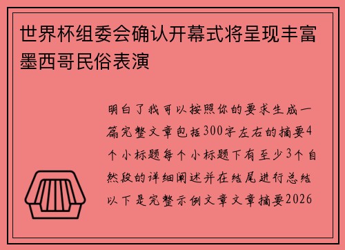 世界杯组委会确认开幕式将呈现丰富墨西哥民俗表演