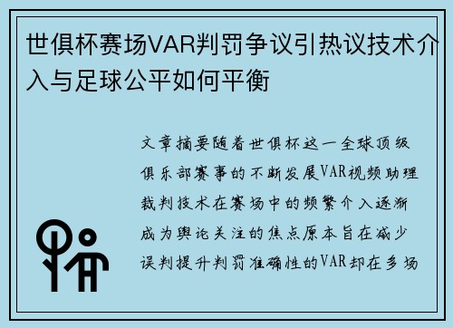 世俱杯赛场VAR判罚争议引热议技术介入与足球公平如何平衡