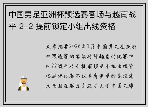 中国男足亚洲杯预选赛客场与越南战平 2-2 提前锁定小组出线资格