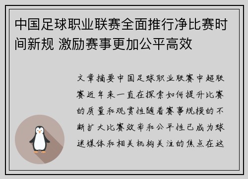中国足球职业联赛全面推行净比赛时间新规 激励赛事更加公平高效
