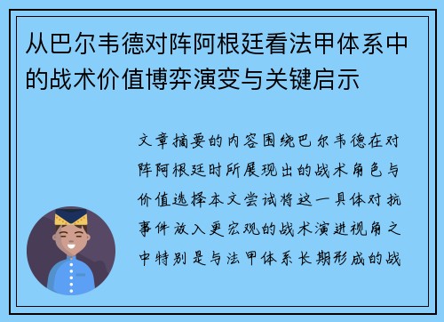 从巴尔韦德对阵阿根廷看法甲体系中的战术价值博弈演变与关键启示 从巴尔韦德对阵阿根廷看法甲体系中的战术价值博弈演变与关键启示