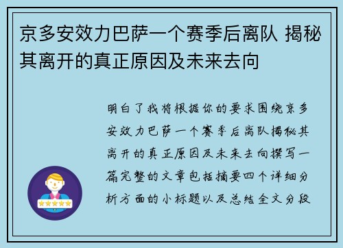 京多安效力巴萨一个赛季后离队 揭秘其离开的真正原因及未来去向 京多安效力巴萨一个赛季后离队 揭秘其离开的真正原因及未来去向