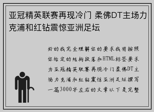 亚冠精英联赛再现冷门 柔佛DT主场力克浦和红钻震惊亚洲足坛 亚冠精英联赛再现冷门 柔佛DT主场力克浦和红钻震惊亚洲足坛