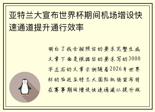 亚特兰大宣布世界杯期间机场增设快速通道提升通行效率 亚特兰大宣布世界杯期间机场增设快速通道提升通行效率