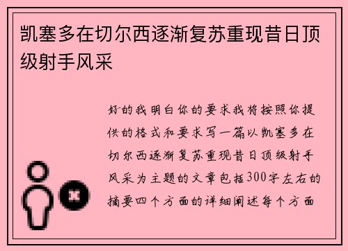 凯塞多在切尔西逐渐复苏重现昔日顶级射手风采 凯塞多在切尔西逐渐复苏重现昔日顶级射手风采
