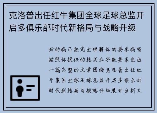 克洛普出任红牛集团全球足球总监开启多俱乐部时代新格局与战略升级 克洛普出任红牛集团全球足球总监开启多俱乐部时代新格局与战略升级
