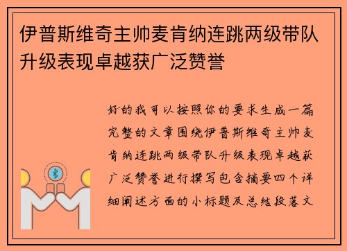 伊普斯维奇主帅麦肯纳连跳两级带队升级表现卓越获广泛赞誉