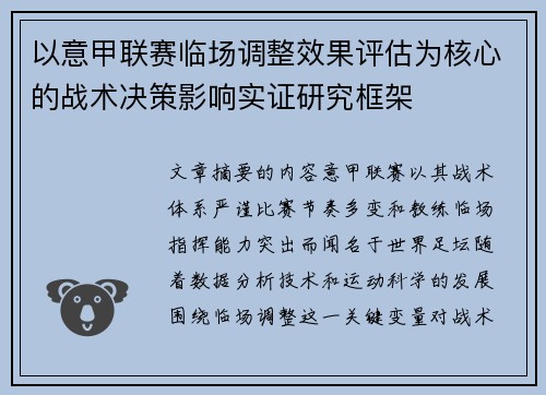 以意甲联赛临场调整效果评估为核心的战术决策影响实证研究框架