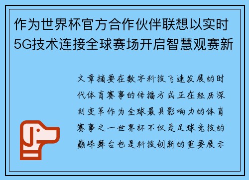 作为世界杯官方合作伙伴联想以实时5G技术连接全球赛场开启智慧观赛新时代 作为世界杯官方合作伙伴联想以实时5G技术连接全球赛场开启智慧观赛新时代