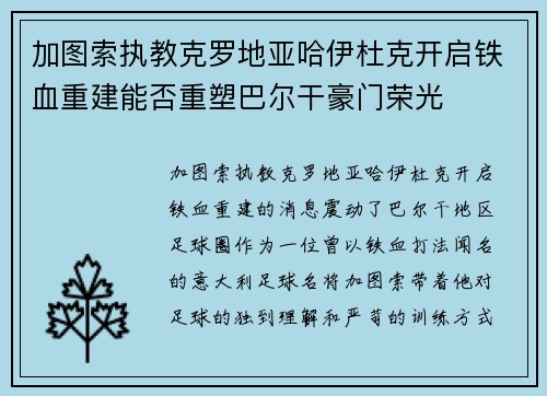 加图索执教克罗地亚哈伊杜克开启铁血重建能否重塑巴尔干豪门荣光 加图索执教克罗地亚哈伊杜克开启铁血重建能否重塑巴尔干豪门荣光