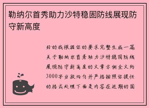 勒纳尔首秀助力沙特稳固防线展现防守新高度 勒纳尔首秀助力沙特稳固防线展现防守新高度