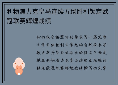 利物浦力克皇马连续五场胜利锁定欧冠联赛辉煌战绩 利物浦力克皇马连续五场胜利锁定欧冠联赛辉煌战绩