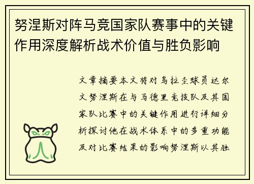 努涅斯对阵马竞国家队赛事中的关键作用深度解析战术价值与胜负影响 努涅斯对阵马竞国家队赛事中的关键作用深度解析战术价值与胜负影响