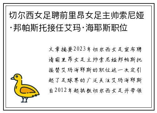 切尔西女足聘前里昂女足主帅索尼娅·邦帕斯托接任艾玛·海耶斯职位 切尔西女足聘前里昂女足主帅索尼娅·邦帕斯托接任艾玛·海耶斯职位
